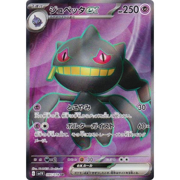 ポケモンカードゲーム SV1V 095/078 ジュペッタex 超 (SR スーパーレア 