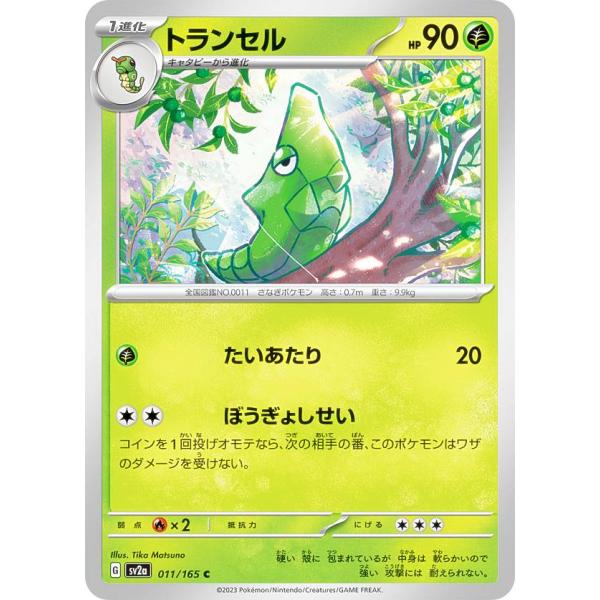 ポケモンカードゲーム SV2a 011/165 トランセル 草 (C コモン) 強化