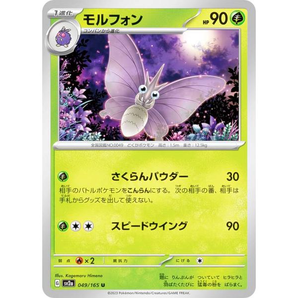 ポケモンカードゲーム SV2a 049/165 モルフォン 草 (U アンコモン