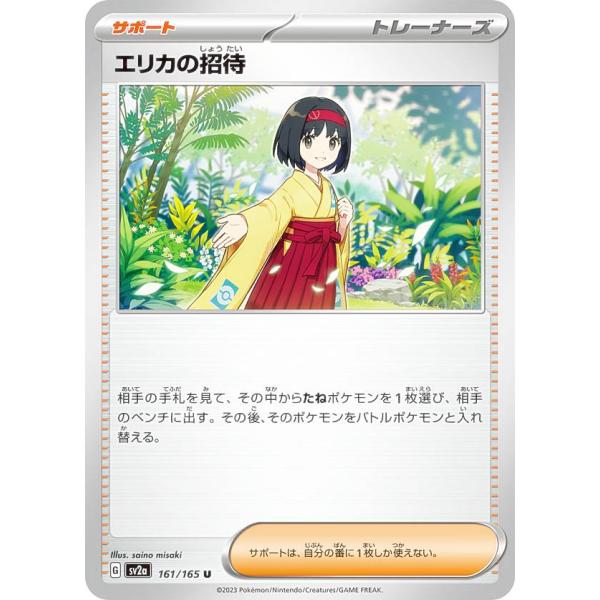 ポケモンカードゲーム SV2a 161/165 エリカの招待 サポート (U