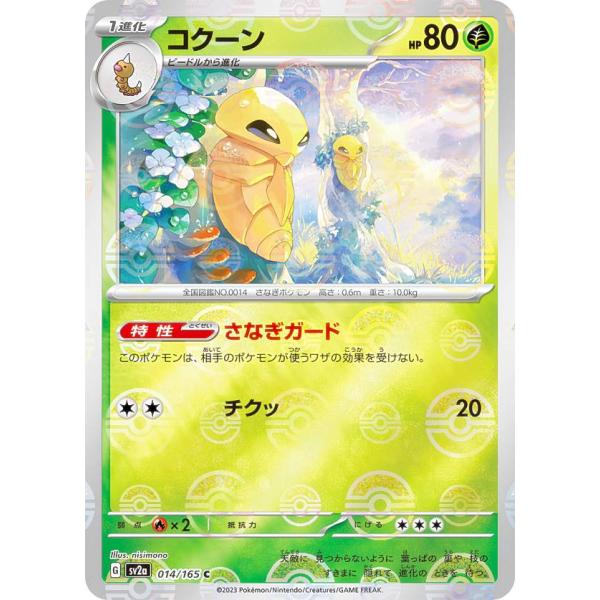 ミラー仕様】ポケモンカードゲーム SV2a 014/165 コクーン 草 (C