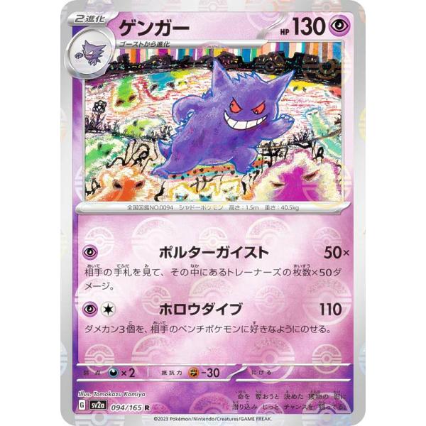 ミラー仕様】ポケモンカードゲーム SV2a 094/165 ゲンガー 超 (R レア
