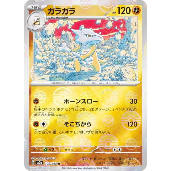 ミラー仕様】ポケモンカードゲーム SV2a 105/165 ガラガラ 闘 (R レア