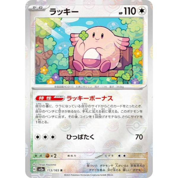ポケモンカード　151モンスターボールミラー　113枚　被りなし ミラー仕様】ポケモンカードゲーム SV2a 113/165 ラッキー 無 (R レア