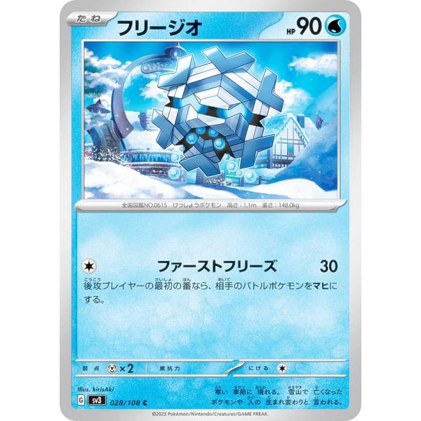ポケモンカードゲーム SV3 028/108 フリージオ 水 (C コモン) 拡張