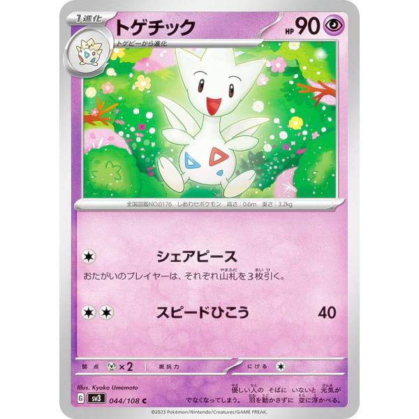 ポケモンカードゲーム SV3 044/108 トゲチック 超 (C コモン