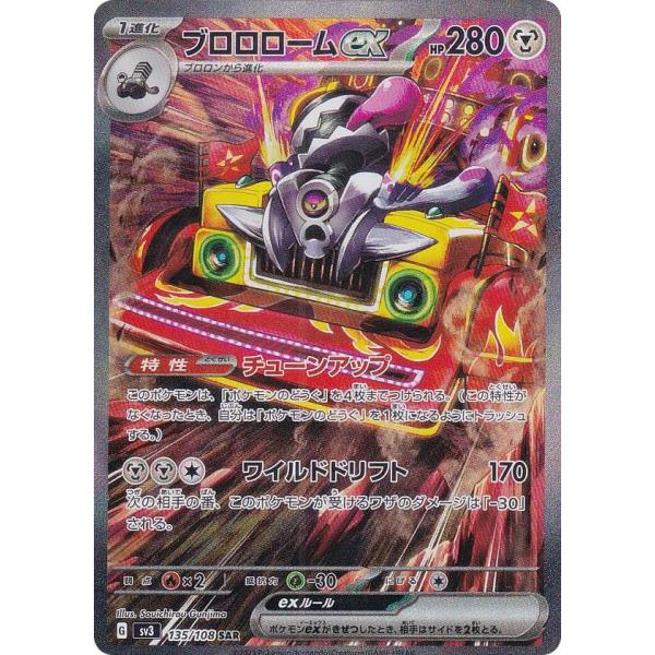 ポケモンカードゲーム SV3 135/108 ブロロロームex 鋼 (SAR スペシャル