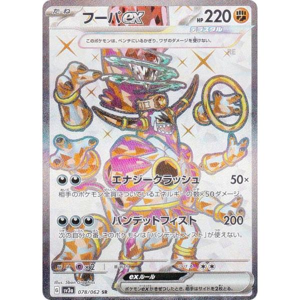 ポケモンカードゲーム SV3a 078/062 フーパex 闘 (SR