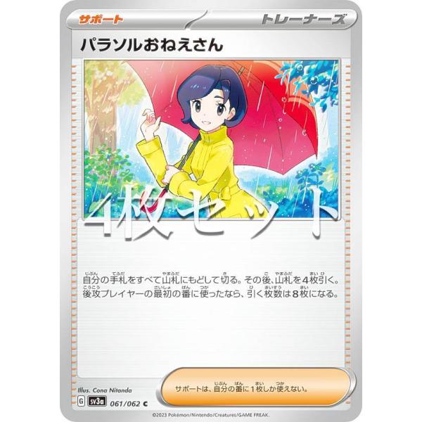 4枚セット】ポケモンカードゲーム SV3a 061/062 パラソルおねえさん