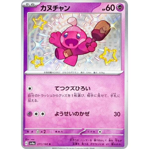 ポケモントレーディングカード ポケモンカードゲーム SV4a 271/190 カヌチャン 超 (S 色違い) ハイ