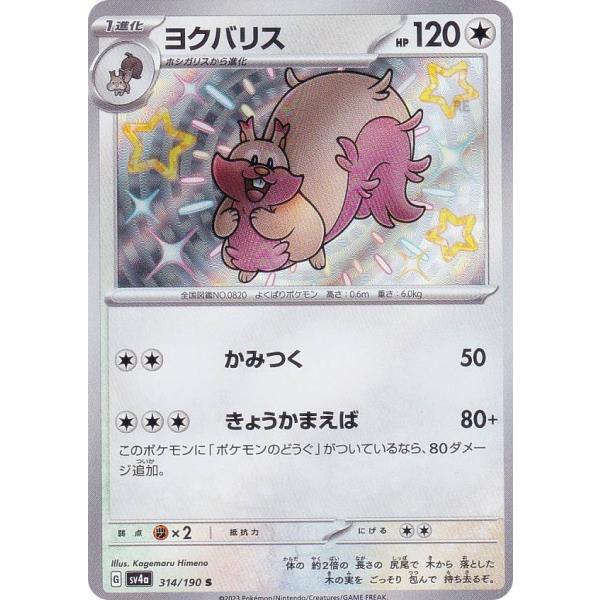 ポケモンカードゲーム SV4a 314/190 ヨクバリス 無 (S 色違い