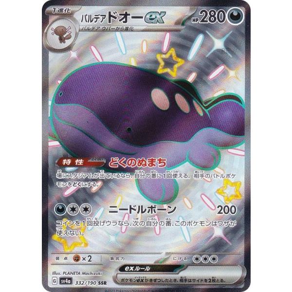 ポケモンカードゲーム SV4a 332/190 パルデアドオーex 悪 (SSR