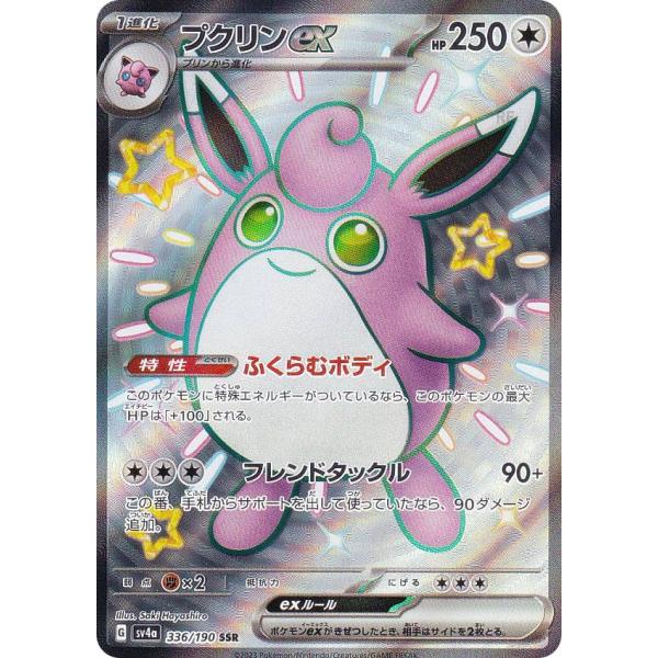 ポケモンカードゲーム プクリンex SR SV2a 189/165