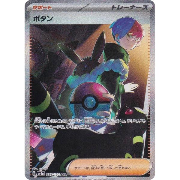 ポケモンカードゲーム SV4a 354/190 ボタン サポート (SAR スペシャル