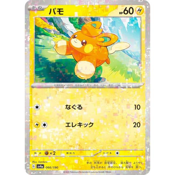 美品　ポケモンカード　ブイズ　26枚セット まとめ売り　キラレア　EX　ミラー ミラー仕様】ポケモンカードゲーム SV4a 066/190 パモ 雷