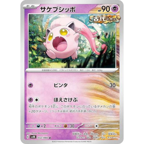 ポケモンカードゲーム SV4K 032/066 サケブシッポ 超 (U アンコモン