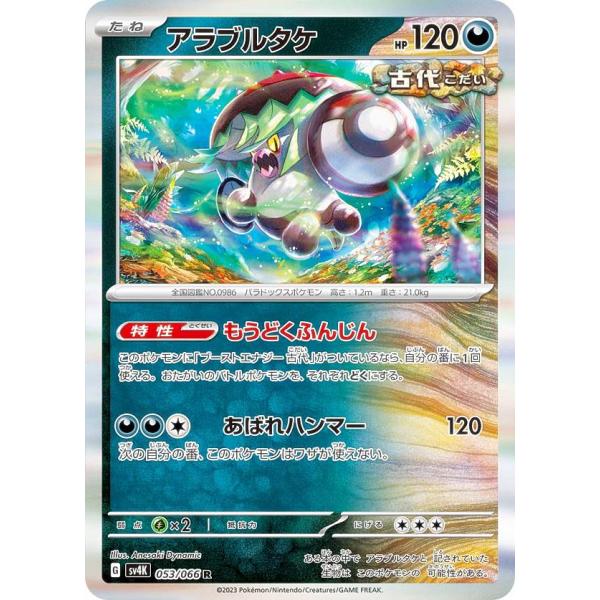 アラブルタケ R SV4K 古代の咆哮 053/066 ポケモンカードゲーム SV4K 053/066 アラブルタケ 悪 (R レア