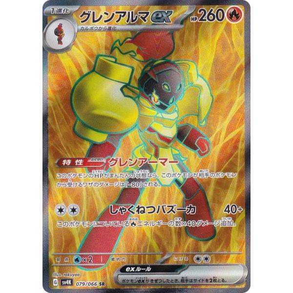 ポケモンカードゲーム SV4K 079/066 グレンアルマex 炎 (SR