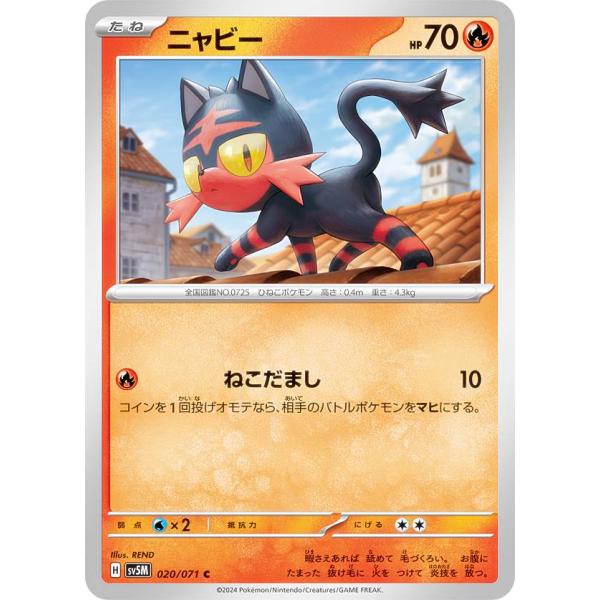 ニャビー C SV5M サイバージャッジ 020/071 ポケモンカードゲーム SV5M 020/071 ニャビー 炎 (C コモン) 拡張
