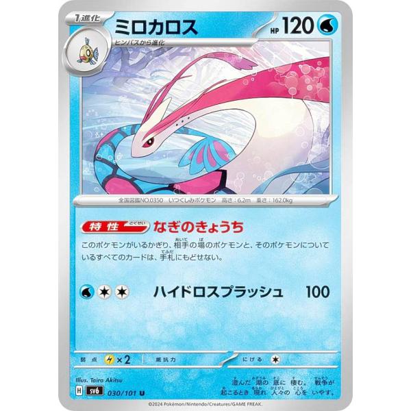 ポケモンカードゲーム SV6 030/101 ミロカロス 水 (U アンコモン) 拡張パック 変幻の仮面