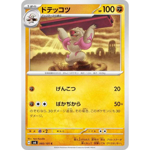 ポケモンカードゲーム SV6 060/101 ドテッコツ 闘 (C コモン) 拡張