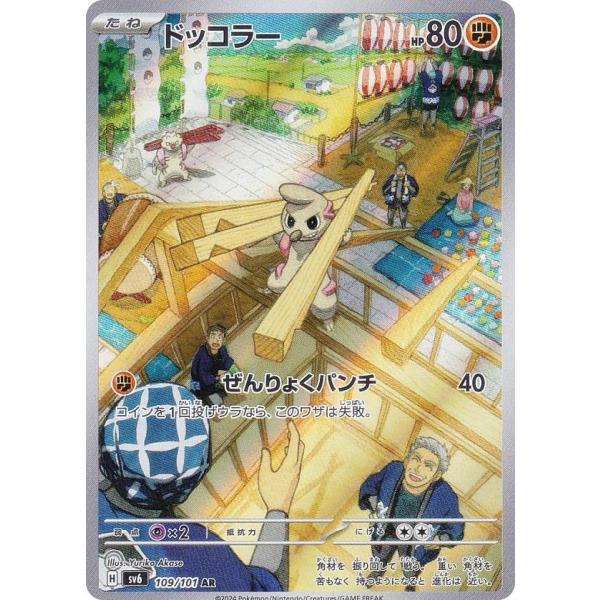 ポケモンカードゲーム SV6 109/101 ドッコラー 闘 (AR アートレア 