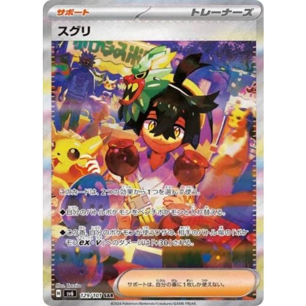 状態ランクA】スグリ (SAR) {129/101} [SV6/変幻の仮面] [SV
