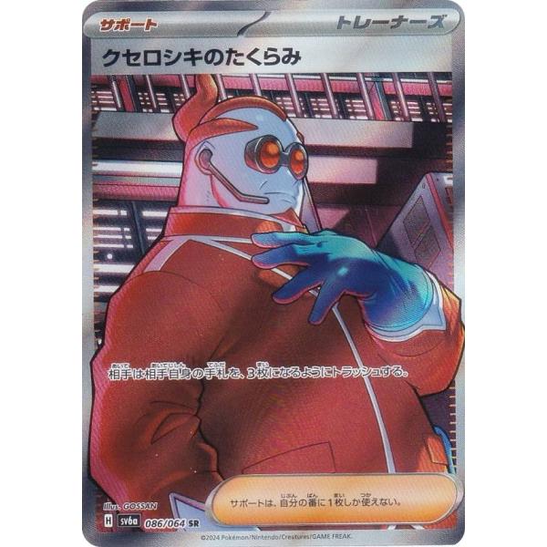 ポケモンカードゲーム SV6a 086/064 クセロシキのたくらみ サポート