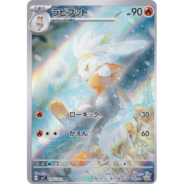ラビフット AR SV7 ステラミラクル 106/102 ポケモンカードゲーム SV7 106/102 ラビフット 炎 (AR アートレア