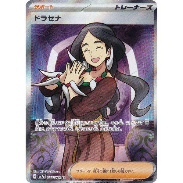 ポケモンカード　SRサポート ポケモンカードゲーム SV7a 085/064 ドラセナ サポート (SR