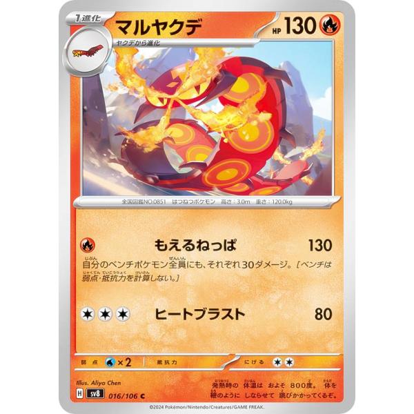 マルヤクデ C SV8 超電ブレイカー 016/106 ポケモンカードゲーム SV8 016/106 マルヤクデ 炎 (C コモン) 拡張