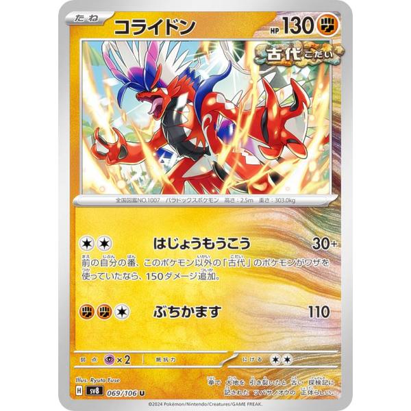 ポケモンカードゲーム SV8 069/106 コライドン 闘 (U アンコモン ポケモンカードゲーム SV8 069/106 コライドン 闘 (U アンコモン