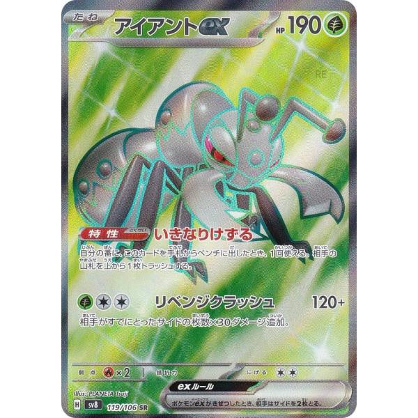 ポケモンカードゲーム SV8 119/106 アイアントex 草 (SR スーパーレア