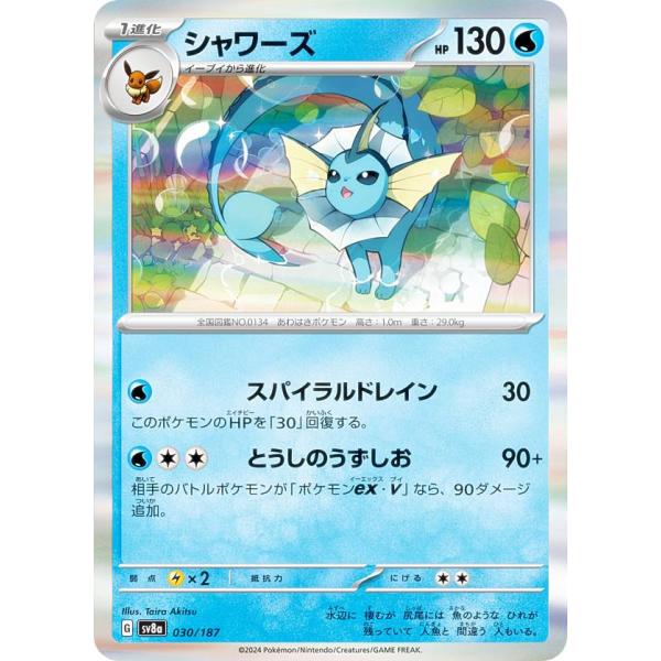 シャワーズ SV8a テラスタルフェスex 030/187 ポケモンカードゲーム SV8a 030/187 シャワーズ 水 ハイクラスパック