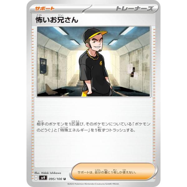 ポケモンカードゲーム SV9 095/100 怖いお兄さん サポート (U アンコモン) 拡張パック バトルパートナーズ