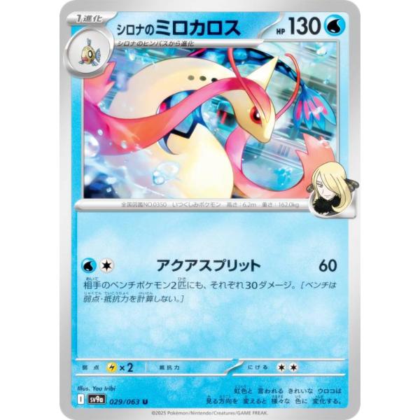 ポケモンカードゲーム SV9a 029/063 シロナのミロカロス 水 (U アンコモン) 強化拡張パック 熱風のアリーナ