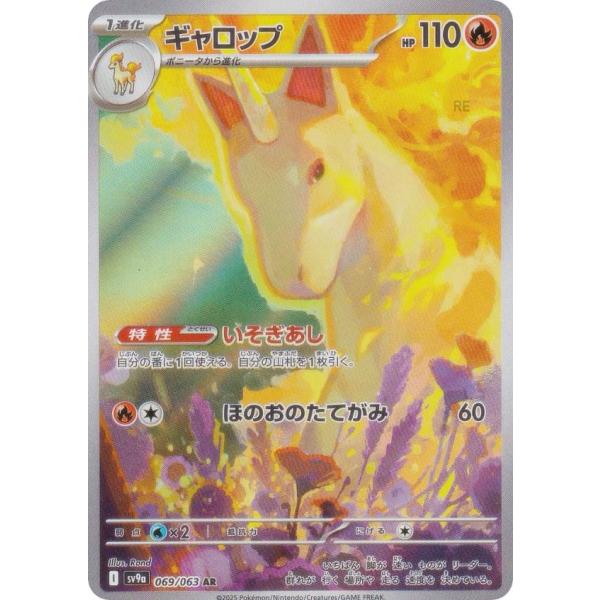 ポケモンカードゲーム SV9a 069/063 ギャロップ 炎 (AR アートレア