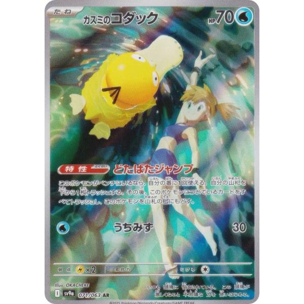 ポケモンカードゲーム SV9a 071/063 カスミのコダック 水 (AR ポケモンカードゲーム SV9a 071/063 カスミのコダック 水 (AR