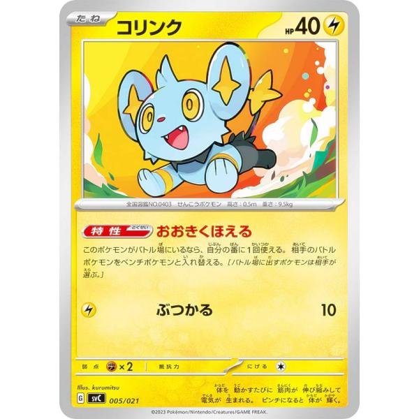 ポケモンカードゲーム SVC 005/021 コリンク 雷 スターターセットex