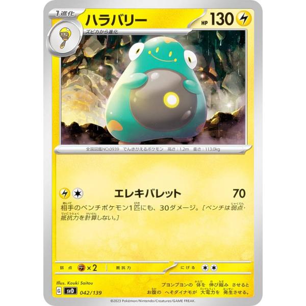 ポケモンカードゲーム SVD 042/139 ハラバリー 雷 exスタートデッキ