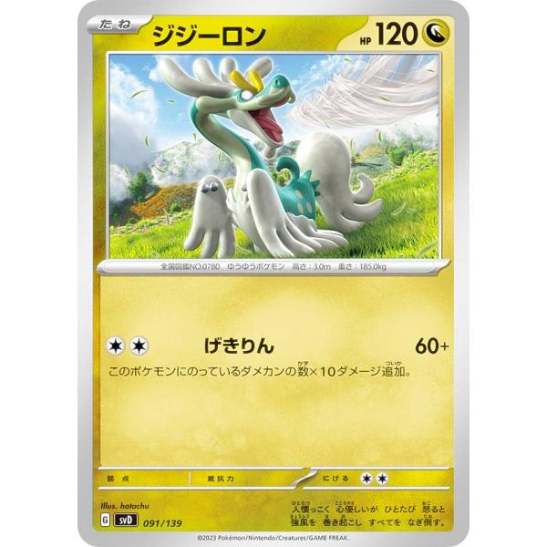 ポケモンカードゲーム SVD 091/139 ジジーロン 竜 exスタートデッキ