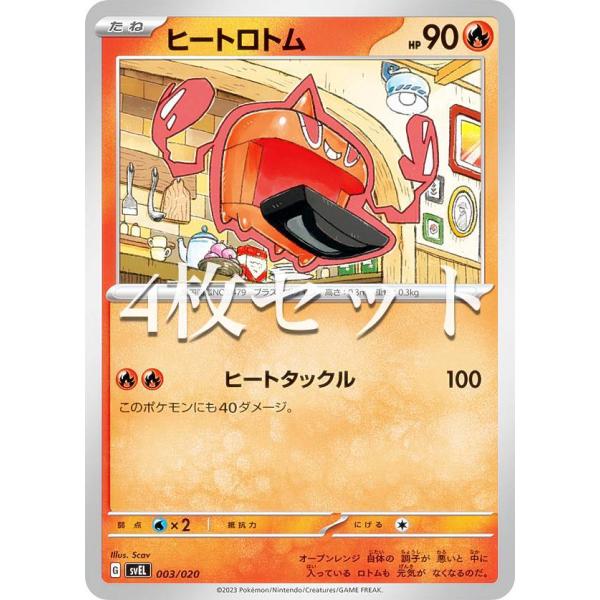4枚セット】ポケモンカードゲーム SVEL 003/020 ヒートロトム 炎