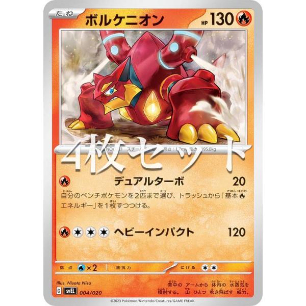 4枚セット】ポケモンカードゲーム SVEL 004/020 ボルケニオン 炎