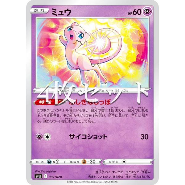 4枚セット】ポケモンカードゲーム SVEL 007/020 ミュウ 超 テラスタル