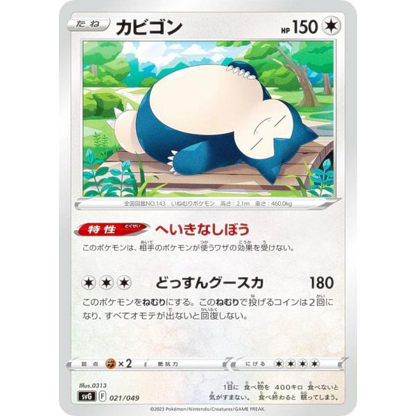 ポケモンカードゲーム SVG 021/049 カビゴン 無 スペシャルデッキ
