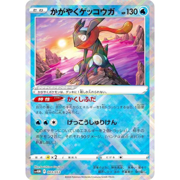 ポケモンカードゲーム SVHM 003/053 かがやくゲッコウガ 水