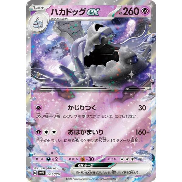 ポケモンカードゲーム SVP1 007/007 ハカドックex exスペシャル