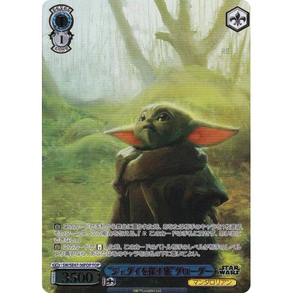 ヴァイスシュヴァルツ SW/SE47-36FOP “ジェダイを探す旅”グローグー (FOP フォースパラレル) プレミアムブースター STAR WARS Vol.2