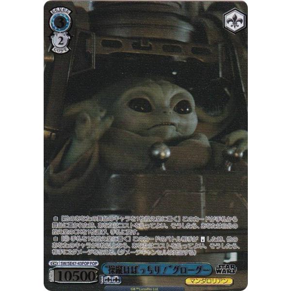 ヴァイスシュヴァルツ SW/SE47-43FOP “操縦はばっちり！”グローグー (FOP フォースパラレル) プレミアムブースター STAR WARS Vol.2