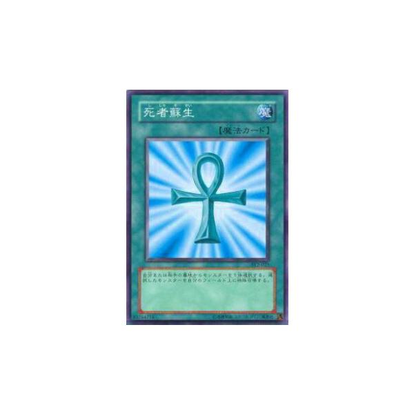 プレイ用】遊戯王 SY2-025 死者蘇生(日本語版 ノーマル) 【中古